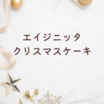 【2025年版】エイジニッタ クリスマスケーキ完全ガイド｜予約・人気商品・ホールケーキ・焼き菓子まで徹底解説